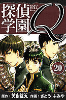 探偵学園Q 　愛蔵版　20
