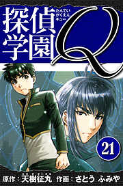 探偵学園Q 　愛蔵版