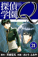 探偵学園Q 　愛蔵版　21