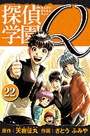 探偵学園Q 　愛蔵版　22