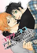 コタツ×ネコ アツイ中で溺れたい～無機物とヒトが交わる時3～