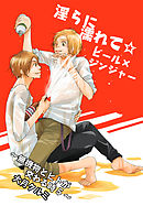 淫らに濡れて☆ビール×ジンジャー～無機物とヒトが交わる時5～