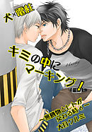 犬×電柱 キミの中にマーキング！～無機物とヒトが交わる時6～