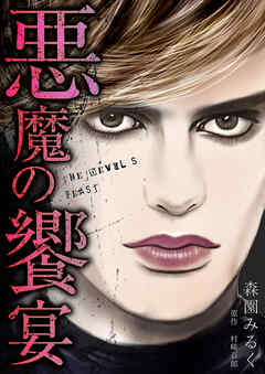 悪魔の饗宴　愛蔵版