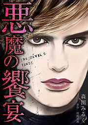 悪魔の饗宴　愛蔵版