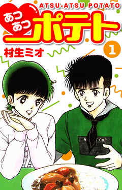 あつあつポテト　1