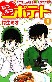 あつあつポテト