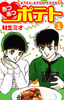 あつあつポテト　1