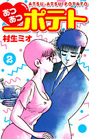 あつあつポテト　2