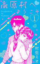 高原村へようこそ　1