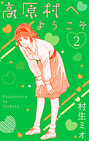 高原村へようこそ　2