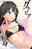 グラビアアイドルAV転身～イメージビデオ撮影って聞いてきたのに～scene.02