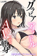 グラビアアイドルAV転身～イメージビデオ撮影って聞いてきたのに【R指定】～scene.02