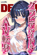 グラビアアイドルAV転身～イメージビデオ撮影って聞いてきたのに【R指定】～scene.07