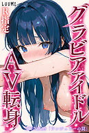グラビアアイドルAV転身～イメージビデオ撮影って聞いてきたのに【R指定】～scene.09