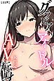 グラビアアイドルAV転身～イメージビデオ撮影って聞いてきたのに【R指定合冊版】
