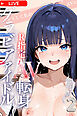 グラビアアイドルAV転身～イメージビデオ撮影って聞いてきたのに【R指定合冊版】2