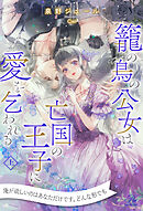 【全1-6セット】籠の鳥の公女は亡国の王子に愛を乞われる　上【イラスト付】