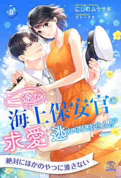 一途な海上保安官の求愛からは逃れられません！？【３】