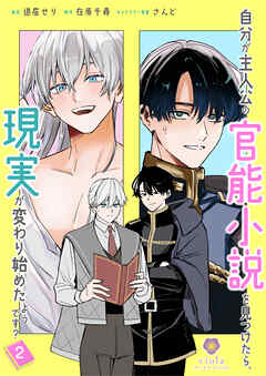 自分が主人公の官能小説を見つけたら、現実が変わり始めたようです？【合本版】2