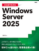 ひと目でわかるWindows Server 2025
