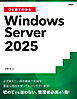 ひと目でわかるWindows Server 2025