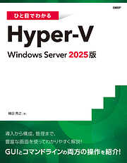 ひと目でわかるHyper-V Windows Server 2025版