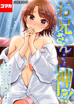 第3話　もっといっぱい気持ちよくしたいけどもう限界で…！！