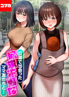 第1話　ママ友とお茶をしてたら突然母乳が…！？