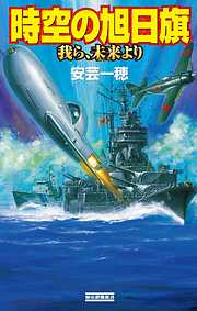 時空の旭日旗　我ら、未来より