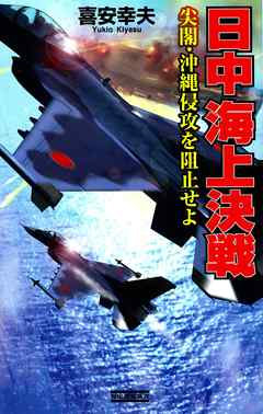 日中海上決戦　尖閣・沖縄侵攻を阻止せよ