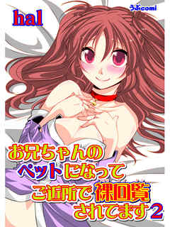 お兄ちゃんのペットになって ご近所で裸回覧されてます2