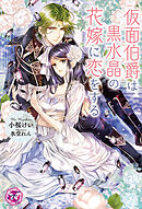 復讐者は花嫁に跪く - 荷鴣/さんば - TL(ティーンズラブ)小説