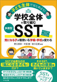子ども主体ではじめよう！学校全体で取り組む多層型ＳＳＴ　気になる子が複数いる学級・学校が変わる