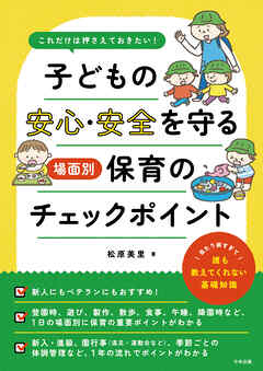 これだけは押さえておきたい！　子どもの安心・安全を守る　場面別保育のチェックポイント
