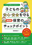 これだけは押さえておきたい！　子どもの安心・安全を守る　場面別保育のチェックポイント