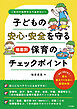 これだけは押さえておきたい！　子どもの安心・安全を守る　場面別保育のチェックポイント