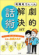 保護者クレーム　劇的解決「話術」