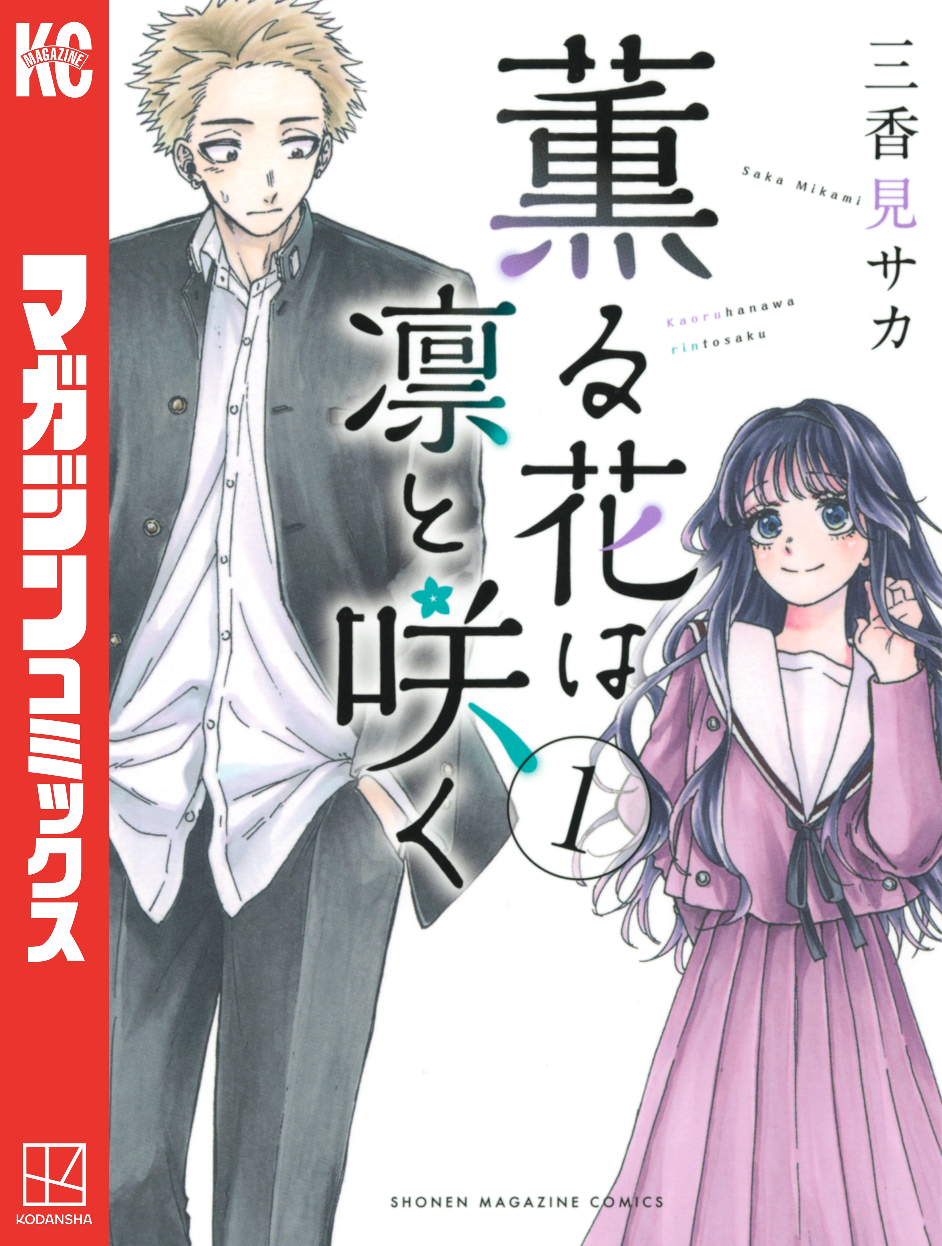 薫る花は凛と咲く 1～17巻 最新刊まで 三香見サカ 少年マガジンKC. 薫る花は凛と咲く（17） (マガジンポケットコミックス) | 三香