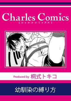 幼馴染の縛り方