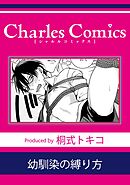 幼馴染の縛り方