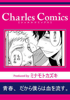 青春、だから僕らは血を流す。