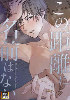 この距離に名前はない【タテヨミ】(51)