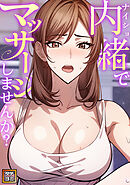 内緒でマッサージしませんか？【タテヨミ】(4)