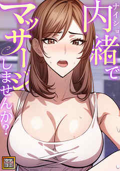 内緒でマッサージしませんか？【タテヨミ】(5)