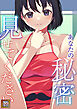 あなたの秘密、見せてください【タテヨミ】(1)