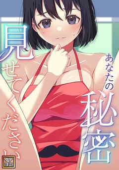 あなたの秘密、見せてください【タテヨミ】(6)