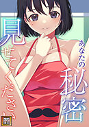 あなたの秘密、見せてください【タテヨミ】(24)