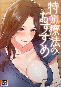 特別療法のおすすめ【タテヨミ】(16)