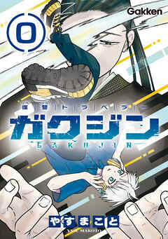 復讐トラベラー ガクジン-GAKUJIN-【連載版】